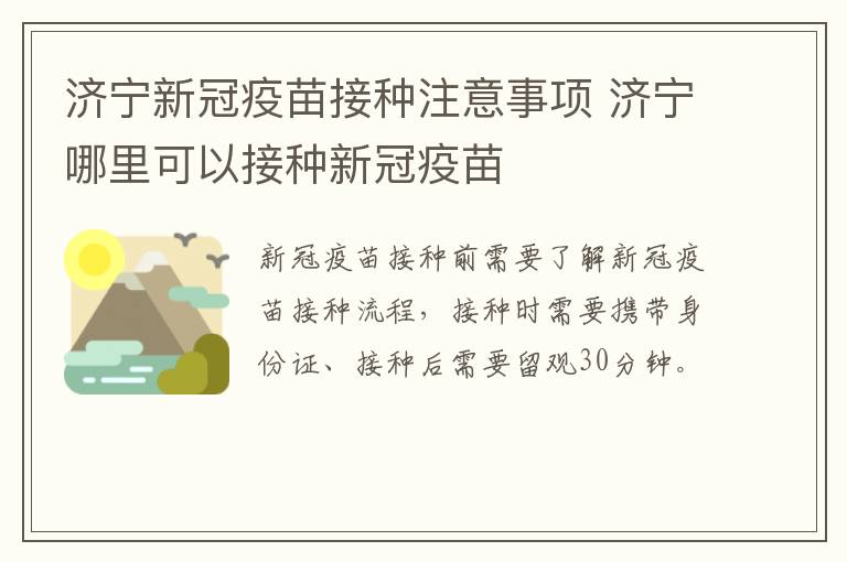 济宁新冠疫苗接种注意事项 济宁哪里可以接种新冠疫苗