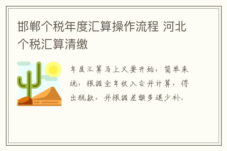 邯郸个税年度汇算操作流程 河北个税汇算清缴