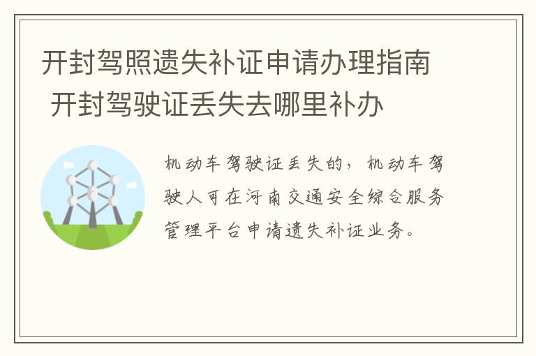 开封驾照遗失补证申请办理指南 开封驾驶证丢失去哪里补办