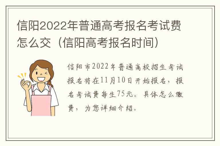 信阳2022年普通高考报名考试费怎么交（信阳高考报名时间）