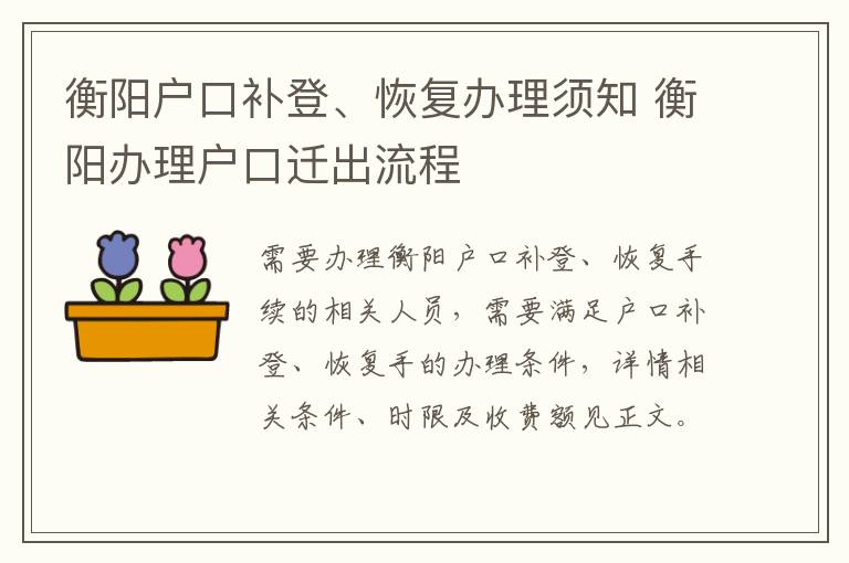 衡阳户口补登、恢复办理须知 衡阳办理户口迁出流程