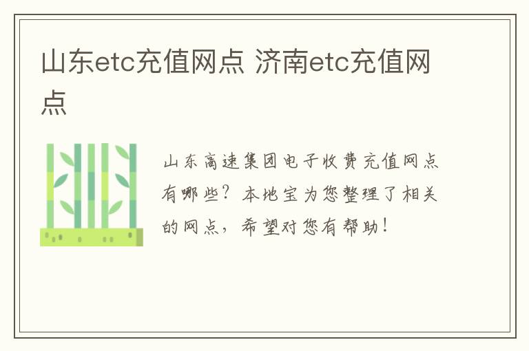 山东etc充值网点 济南etc充值网点