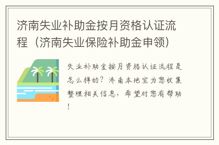 济南失业补助金按月资格认证流程（济南失业保险补助金申领）