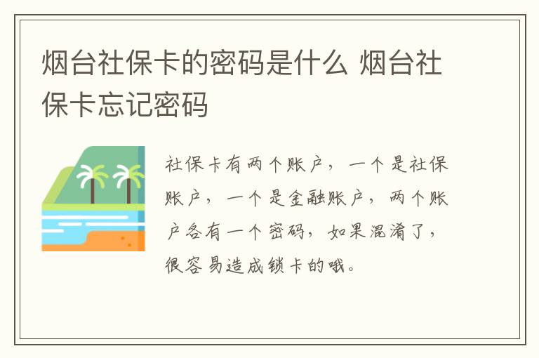 烟台社保卡的密码是什么 烟台社保卡忘记密码