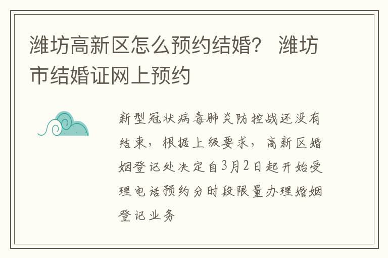 潍坊高新区怎么预约结婚？ 潍坊市结婚证网上预约