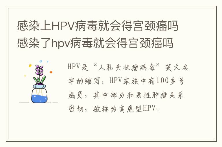 感染上HPV病毒就会得宫颈癌吗 感染了hpv病毒就会得宫颈癌吗