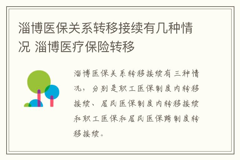 淄博医保关系转移接续有几种情况 淄博医疗保险转移