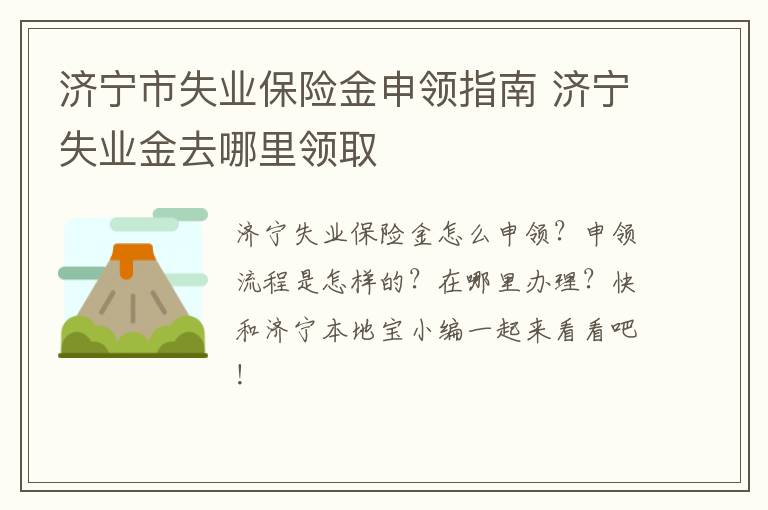 济宁市失业保险金申领指南 济宁失业金去哪里领取