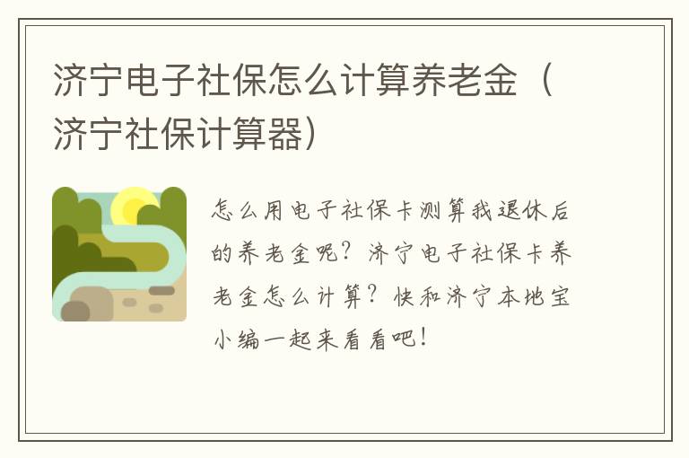 济宁电子社保怎么计算养老金（济宁社保计算器）