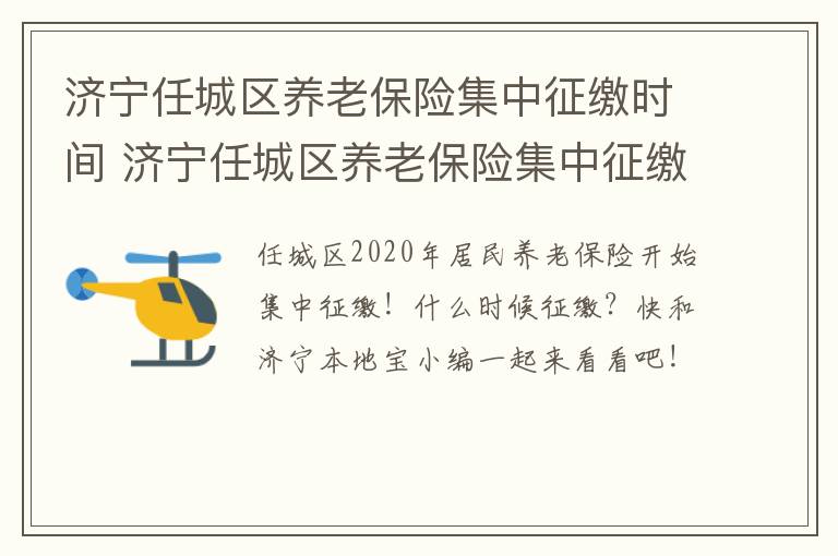 济宁任城区养老保险集中征缴时间 济宁任城区养老保险集中征缴时间表