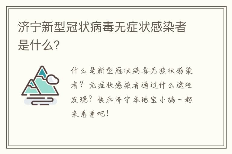 济宁新型冠状病毒无症状感染者是什么？