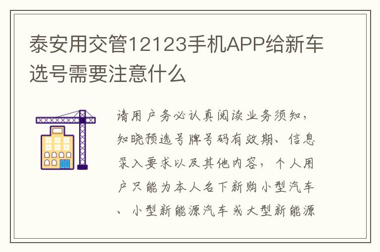 泰安用交管12123手机APP给新车选号需要注意什么