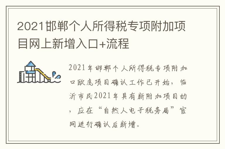 2021邯郸个人所得税专项附加项目网上新增入口+流程