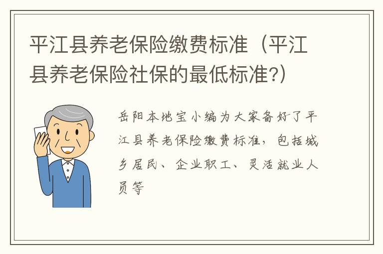 平江县养老保险缴费标准（平江县养老保险社保的最低标准?）