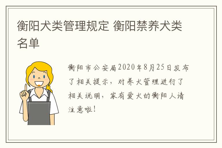 衡阳犬类管理规定 衡阳禁养犬类名单