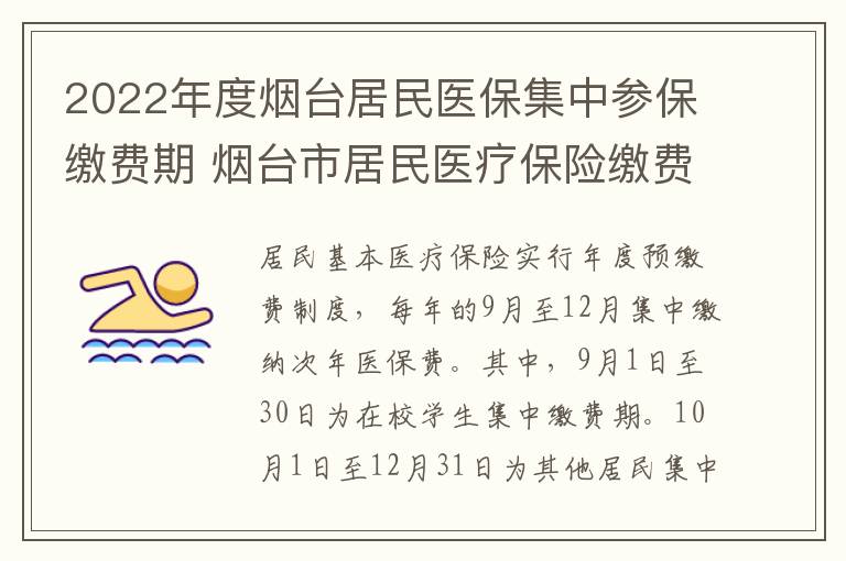 2022年度烟台居民医保集中参保缴费期 烟台市居民医疗保险缴费