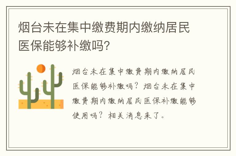 烟台未在集中缴费期内缴纳居民医保能够补缴吗？