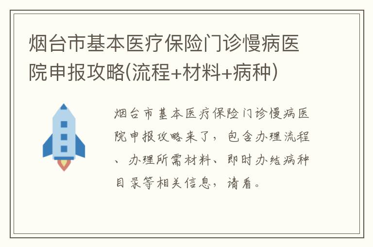 烟台市基本医疗保险门诊慢病医院申报攻略(流程+材料+病种)