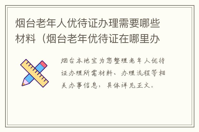 烟台老年人优待证办理需要哪些材料（烟台老年优待证在哪里办理）