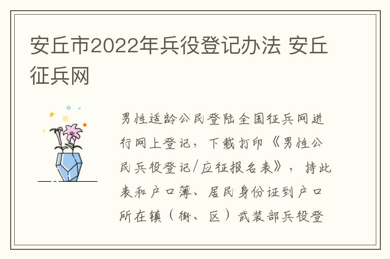 安丘市2022年兵役登记办法 安丘征兵网