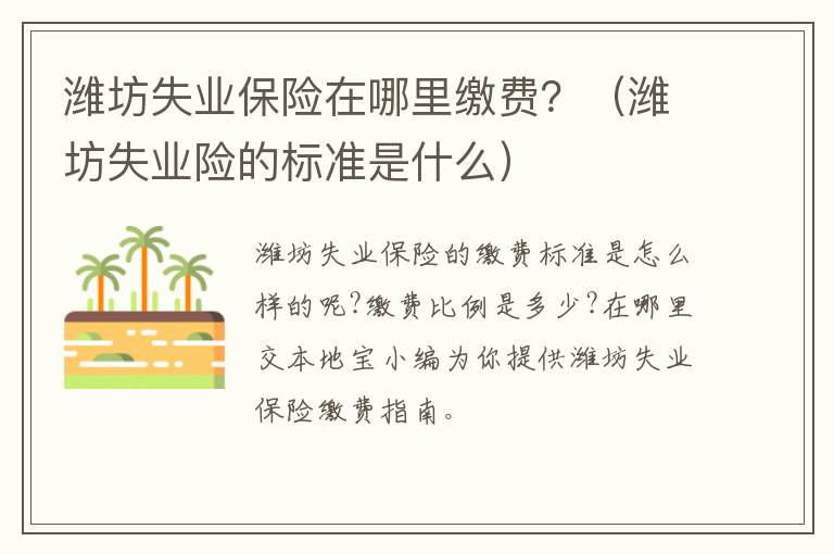 潍坊失业保险在哪里缴费？（潍坊失业险的标准是什么）