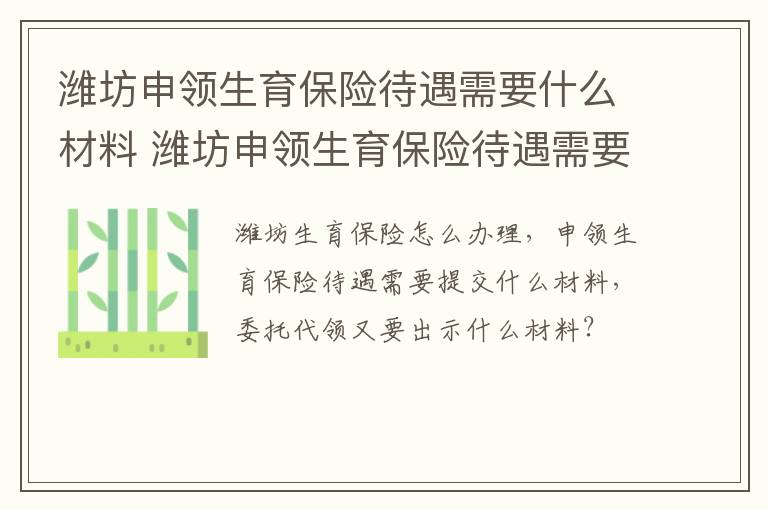 潍坊申领生育保险待遇需要什么材料 潍坊申领生育保险待遇需要什么材料呢