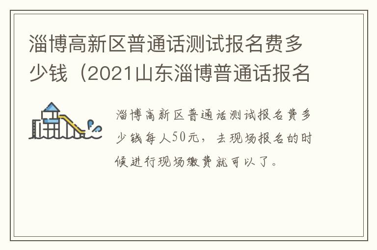 淄博高新区普通话测试报名费多少钱（2021山东淄博普通话报名）