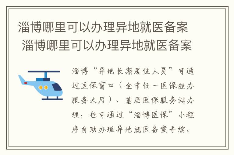 淄博哪里可以办理异地就医备案 淄博哪里可以办理异地就医备案