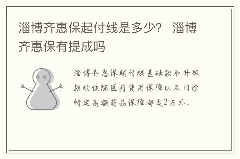 淄博齐惠保起付线是多少？ 淄博齐惠保有提成吗