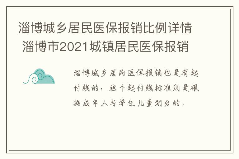 淄博城乡居民医保报销比例详情 淄博市2021城镇居民医保报销