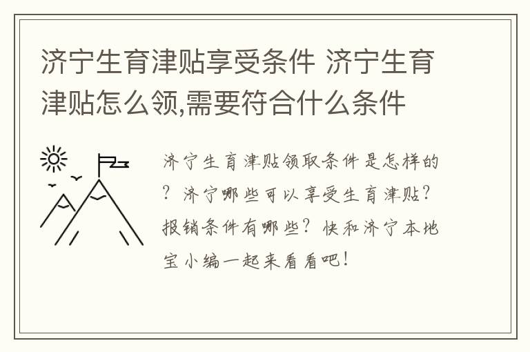 济宁生育津贴享受条件 济宁生育津贴怎么领,需要符合什么条件