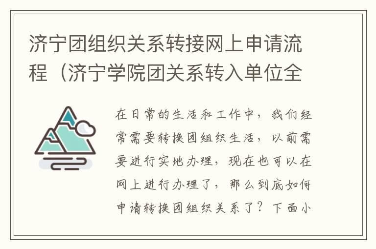 济宁团组织关系转接网上申请流程（济宁学院团关系转入单位全称）