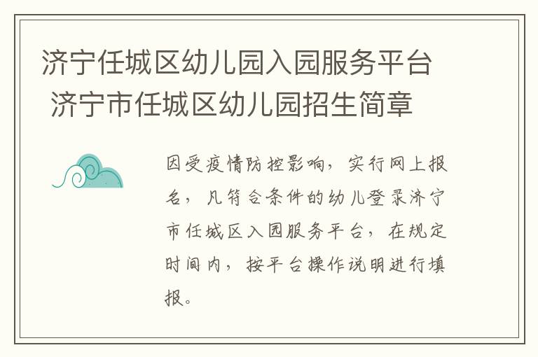 济宁任城区幼儿园入园服务平台 济宁市任城区幼儿园招生简章