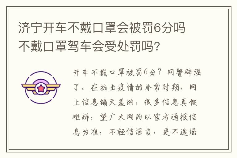 济宁开车不戴口罩会被罚6分吗 不戴口罩驾车会受处罚吗?