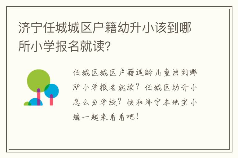 济宁任城城区户籍幼升小该到哪所小学报名就读？