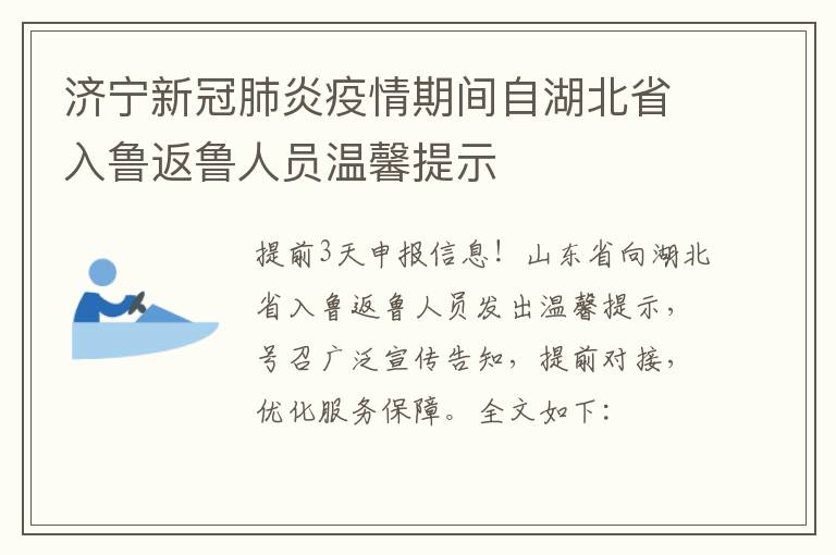 济宁新冠肺炎疫情期间自湖北省入鲁返鲁人员温馨提示