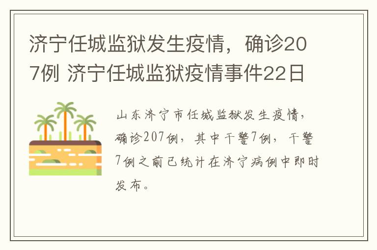 济宁任城监狱发生疫情，确诊207例 济宁任城监狱疫情事件22日