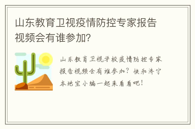 山东教育卫视疫情防控专家报告视频会有谁参加？