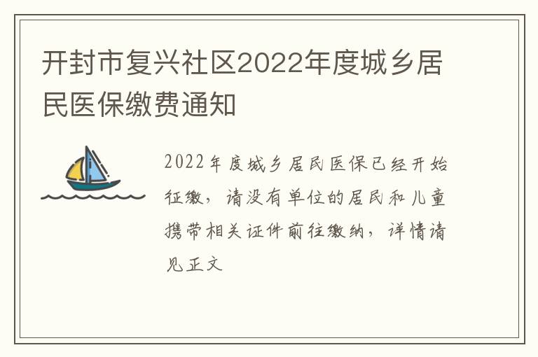 开封市复兴社区2022年度城乡居民医保缴费通知