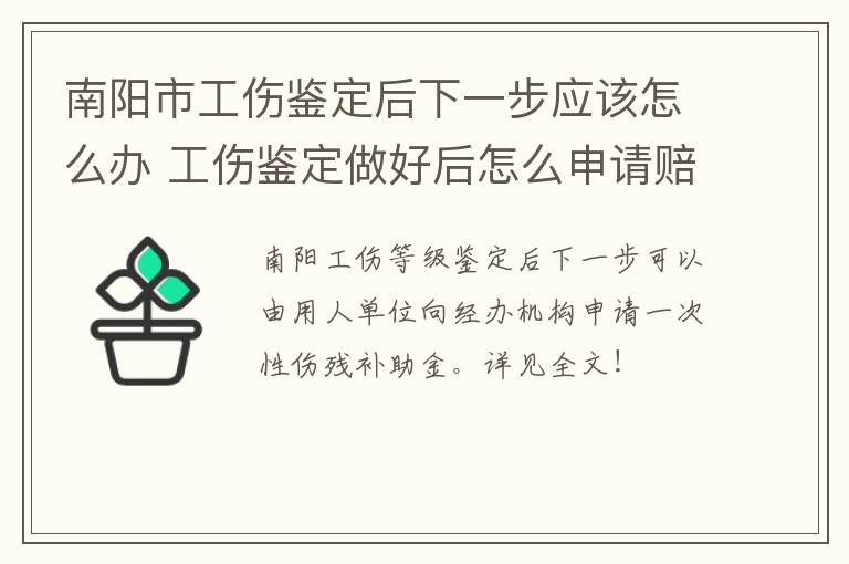 南阳市工伤鉴定后下一步应该怎么办 工伤鉴定做好后怎么申请赔偿