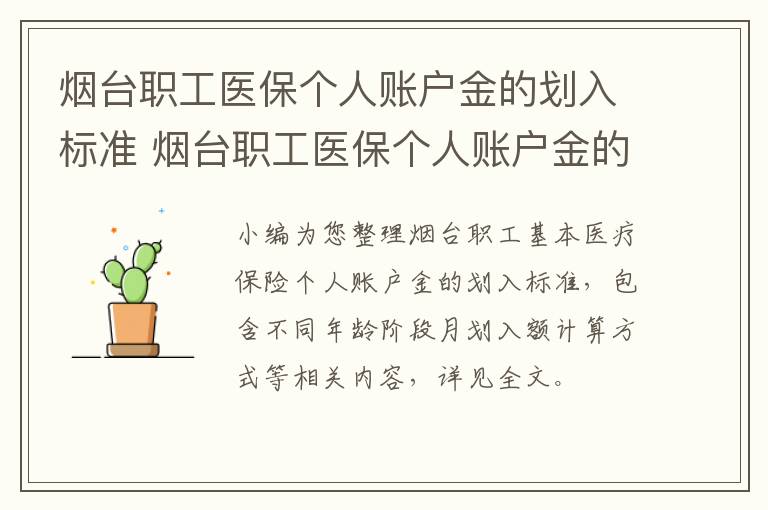 烟台职工医保个人账户金的划入标准 烟台职工医保个人账户金的划入标准是什么