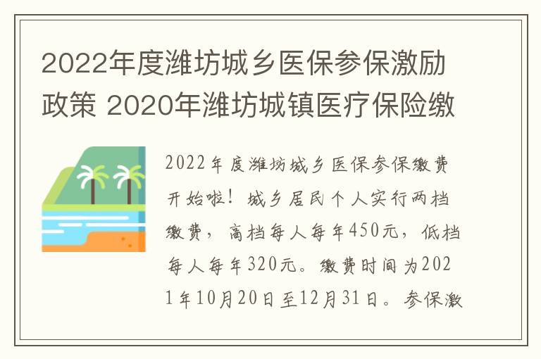 2022年度潍坊城乡医保参保激励政策 2020年潍坊城镇医疗保险缴费标准