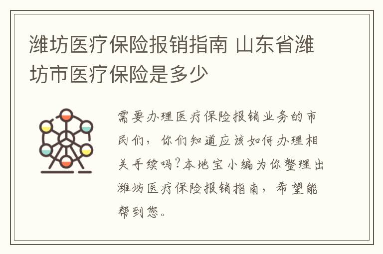 潍坊医疗保险报销指南 山东省潍坊市医疗保险是多少