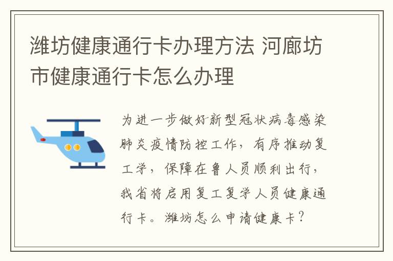 潍坊健康通行卡办理方法 河廊坊市健康通行卡怎么办理