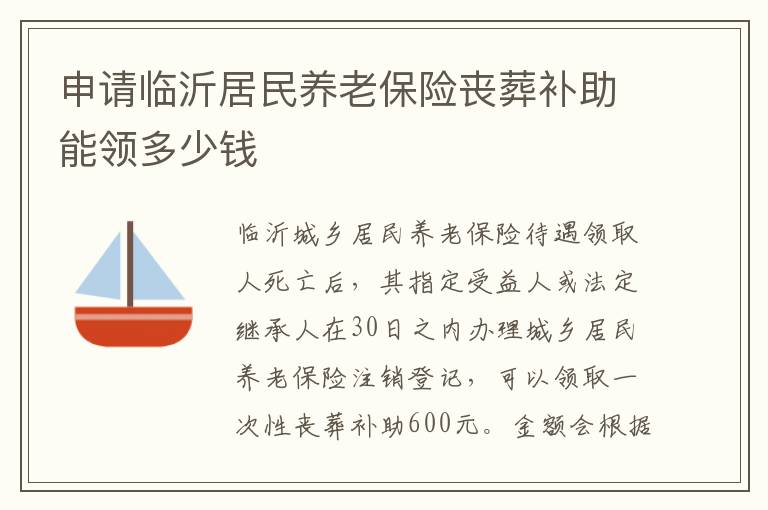 申请临沂居民养老保险丧葬补助能领多少钱