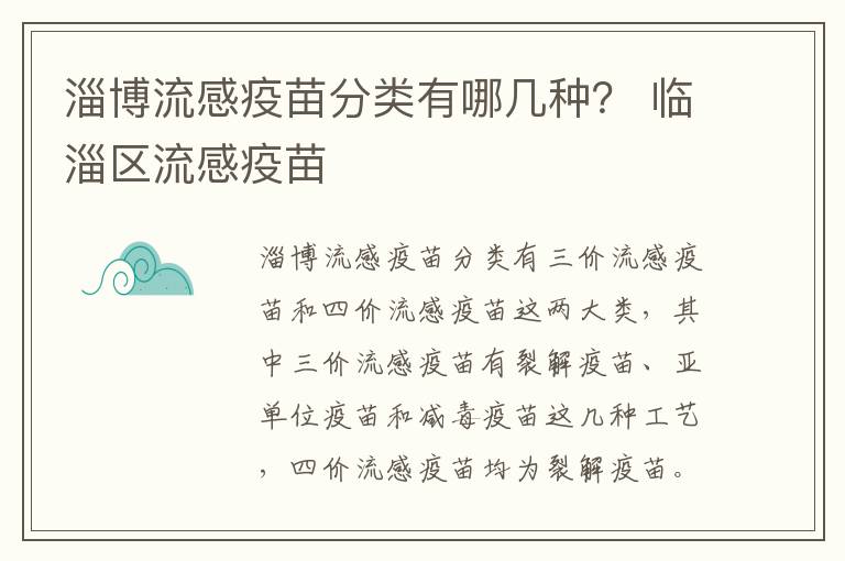 淄博流感疫苗分类有哪几种？ 临淄区流感疫苗