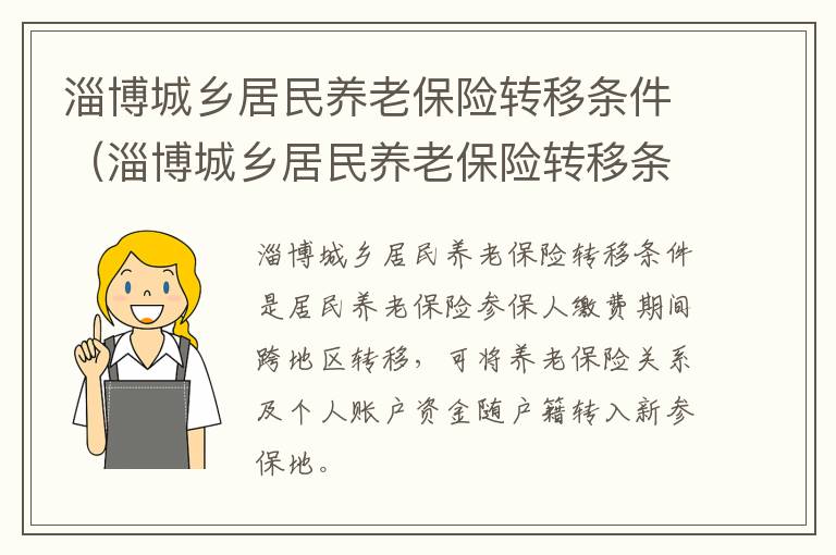 淄博城乡居民养老保险转移条件（淄博城乡居民养老保险转移条件有哪些）