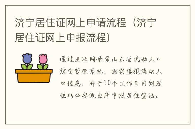 济宁居住证网上申请流程（济宁居住证网上申报流程）