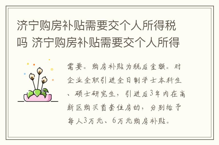 济宁购房补贴需要交个人所得税吗 济宁购房补贴需要交个人所得税吗多少钱