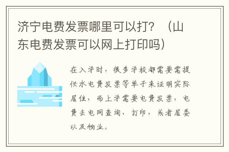 济宁电费发票哪里可以打？（山东电费发票可以网上打印吗）